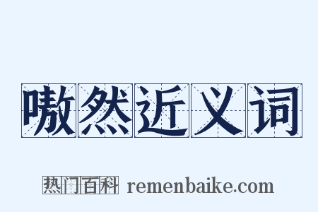 嗷然近义词是什么意思的图片